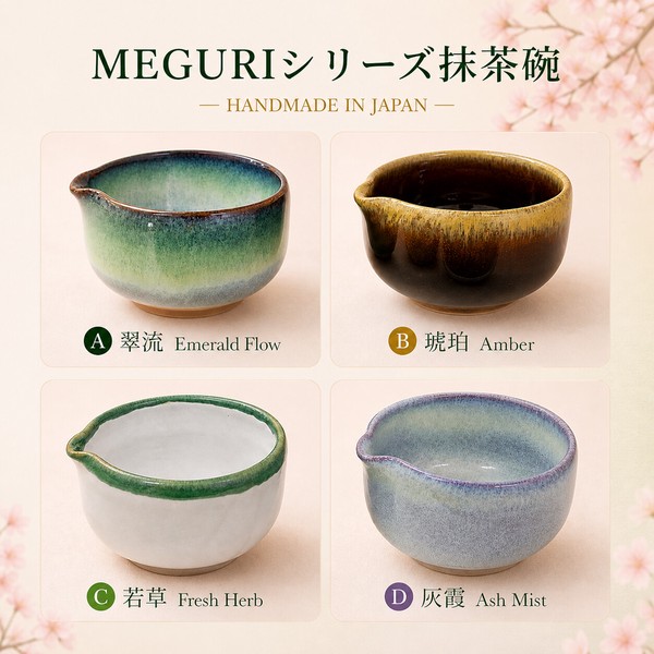 日本製 【巡りシリーズ抹茶碗】 抹茶道具　手作り　片口 抹茶碗