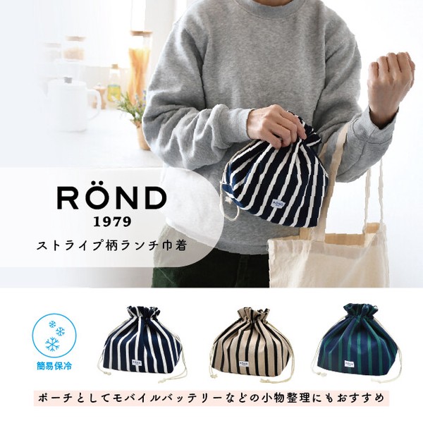 【2026新作】落ち着いた配色のストライプ ランチ巾着 ROND【保温保冷】【ランチバッグ】