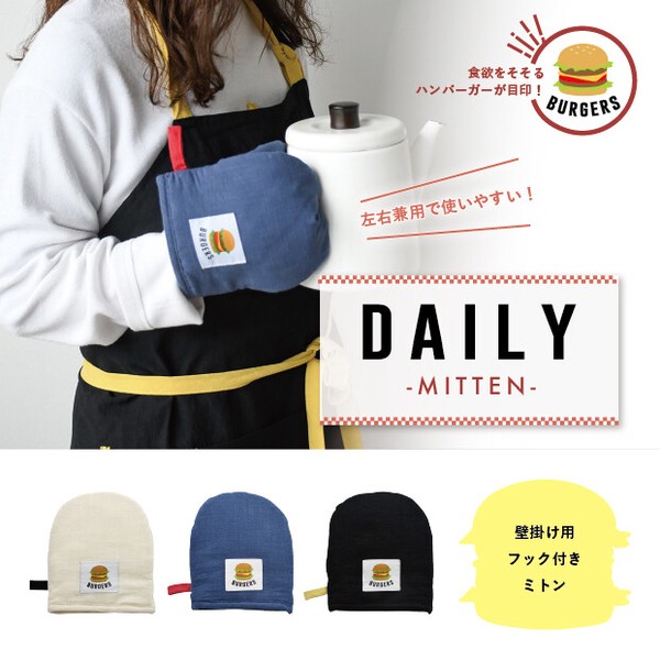 【予約】【キッチン】ハンバーガーの刺繍がポイント ミトン DAILY【2026新作】