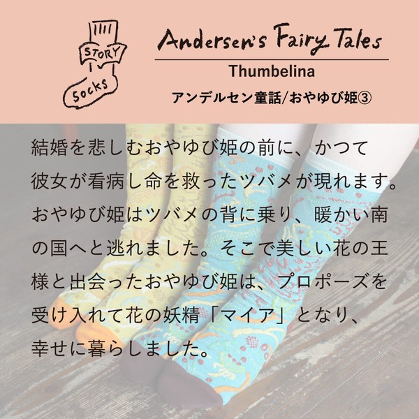 【2026秋冬新作】日本製・ストーリーソックス　おやゆび姫【アンデルセン童話】