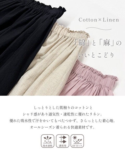 【定番品】日本製 コットンリネン 綿麻 ロングスカート ゆったり ウエストゴム