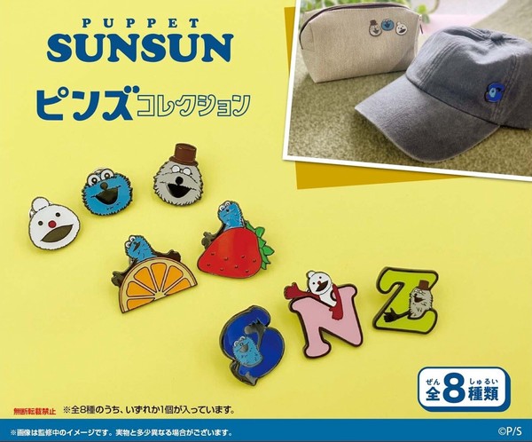 パペットスンスン ピンズコレクション