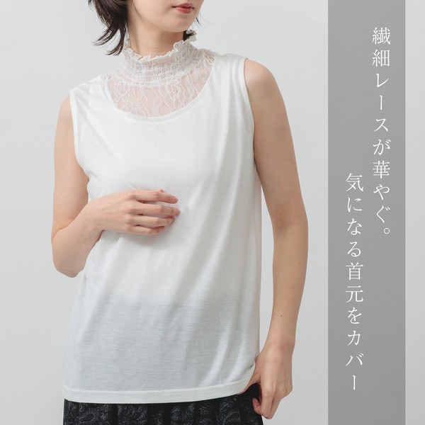 【2026新作 新色追加！】首元カバーで上品見え◎レースハイネックタンクトップ