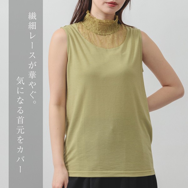 【2026新作 新色追加！】首元カバーで上品見え◎レースハイネックタンクトップ