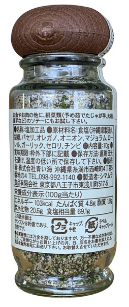 【青い海】香味広がるスパイス塩 70g