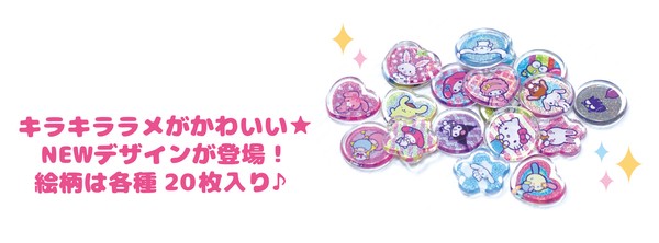【先行受注】サンリオキャラクターズ 　おはじききらきらしーる