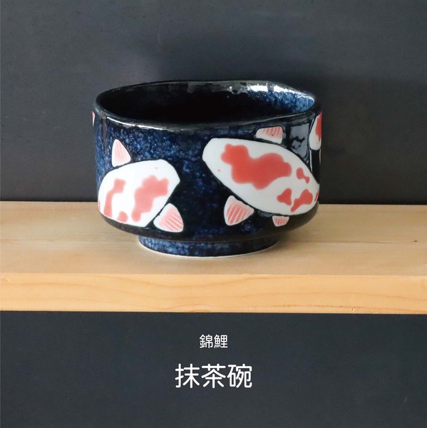 錦鯉　抹茶碗  【日本製 美濃焼】