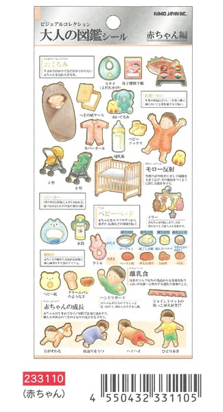 【2026年春夏新作予約】【7/7受注締切】大人の図鑑シール　赤ちゃん　233110