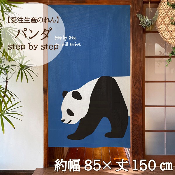 【受注生産】のれん　パンダ step by step　85×150cm【日本製】