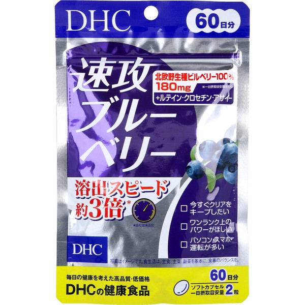 ※DHC 速攻ブルーベリー 60日分 120粒入