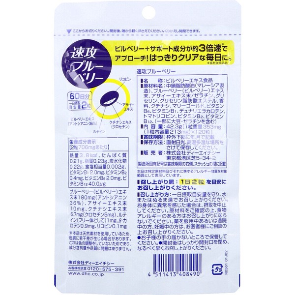 ※DHC 速攻ブルーベリー 60日分 120粒入