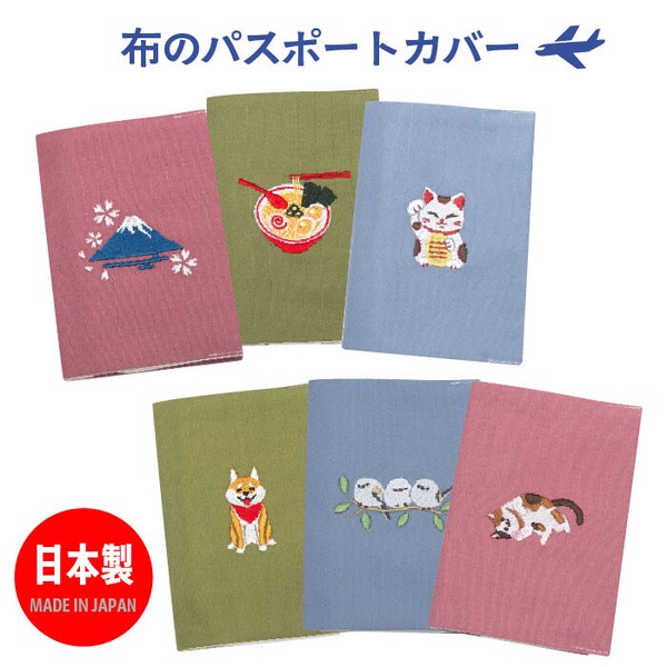 全6種類【日本製】布のパスポートカバー 手帳カバー 刺繍 富士山 犬 猫 シマエナガ ラーメン