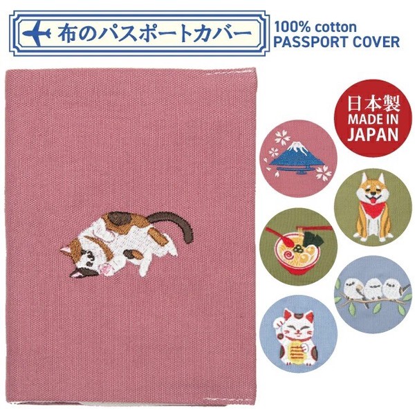 全6種類【日本製】布のパスポートカバー 手帳カバー 刺繍 富士山 犬 猫 シマエナガ ラーメン