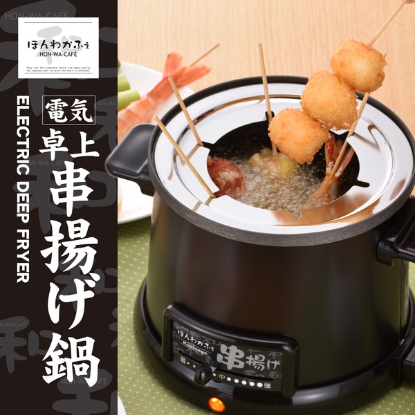 【日本製】ほんわかふぇ 電気卓上串揚げ鍋（HR-8952）