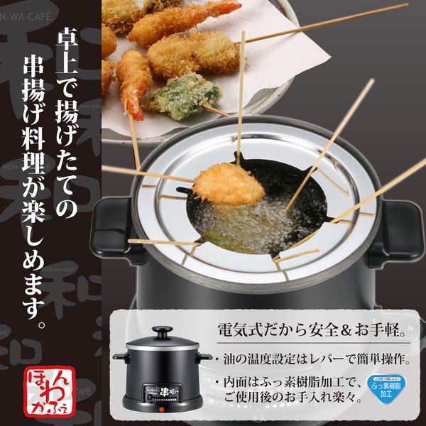 【日本製】ほんわかふぇ 電気卓上串揚げ鍋（HR-8952）