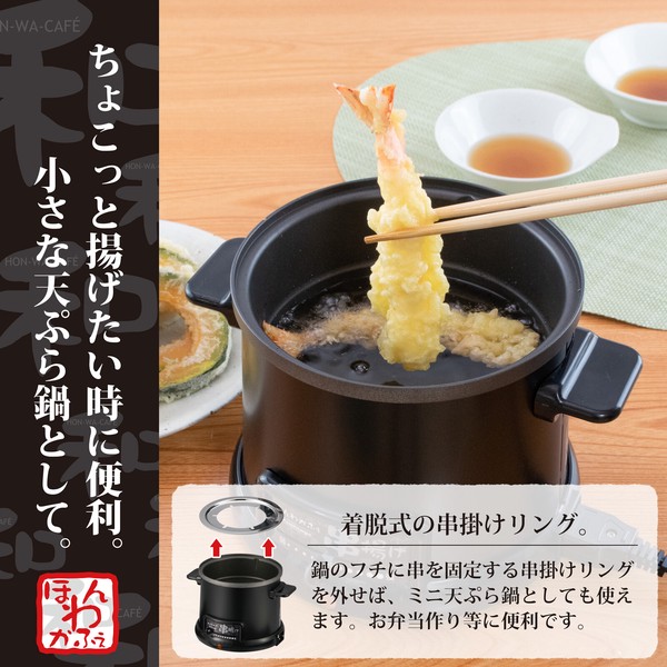 【日本製】ほんわかふぇ 電気卓上串揚げ鍋（HR-8952）