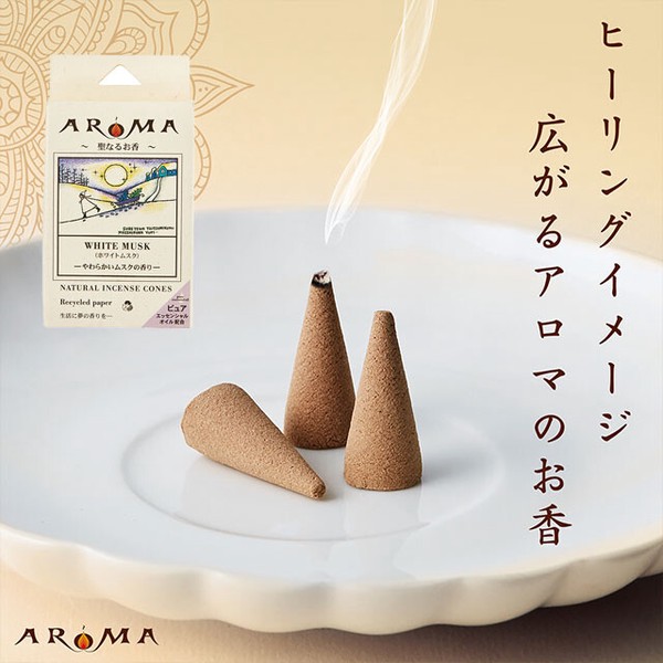 【AROMA】アロマ香 コーンタイプ＜お香＞日本製