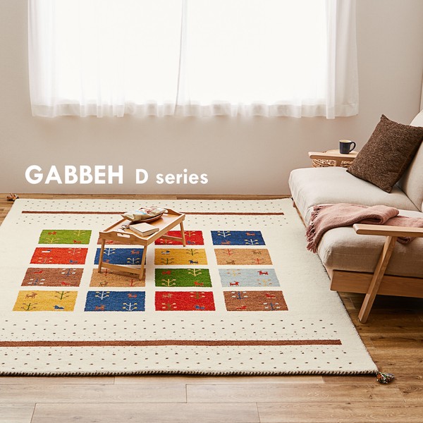 [直送可※注記] ギャッべ ラグ マット 「GABBEH D11」 羊毛 手織り