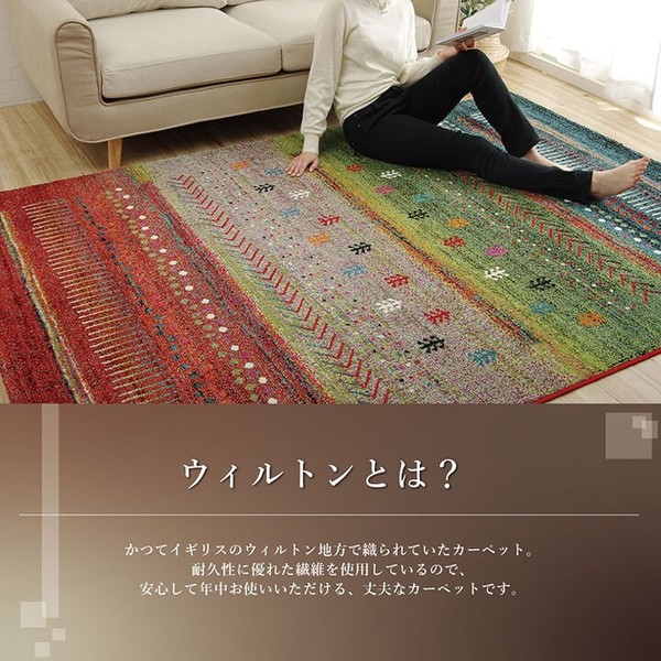 【新生活】トルコ製 ウィルトン織り カーペット 『マリア RUG』