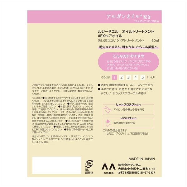 【マンダム】ルシードエル　オイルトリートメント　＃EXヘアオイル【美容液】