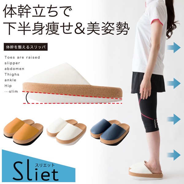 体幹を整えるスリッパ Sliet(スリエット) （体幹トレーニング スリッパ ルームシューズ 健康スリッパ）
