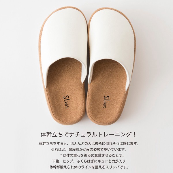 体幹を整えるスリッパ Sliet(スリエット) （体幹トレーニング スリッパ ルームシューズ 健康スリッパ）