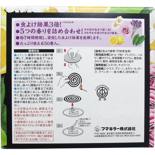 フマキラー 虫よけアロマ線香 5つの香り 50巻入（各10巻）【殺虫剤・虫よけ】