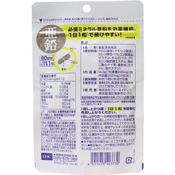 ※DHC 亜鉛　60粒　60日分【食品・サプリメント】