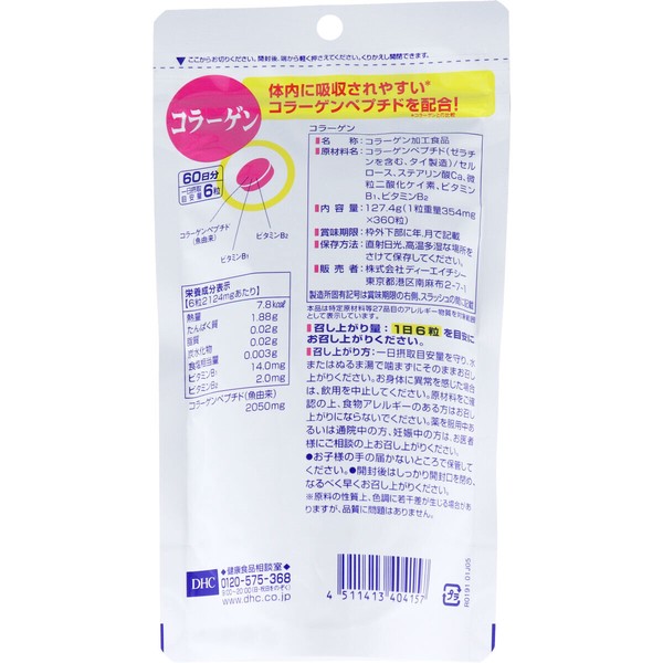 ※DHC コラーゲン 60日分 360粒入【食品・サプリメント】