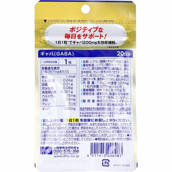 ※DHC GABAギャバ 20日分 20粒入【食品・サプリメント】