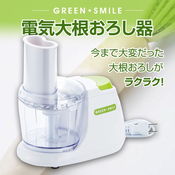 グリーンスマイル 電気大根おろし器（GM-9768）