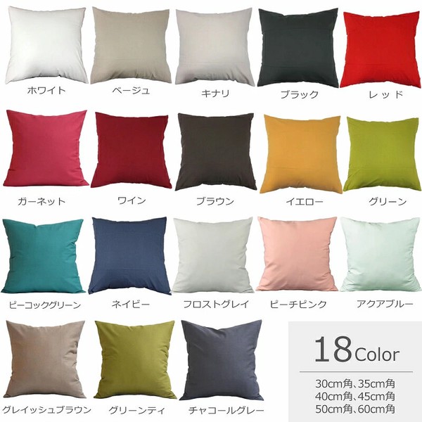 【 ロングセラー 】 クッションカバー  45×45cm　綿100％　カラーオックス　[ 日本製 ]