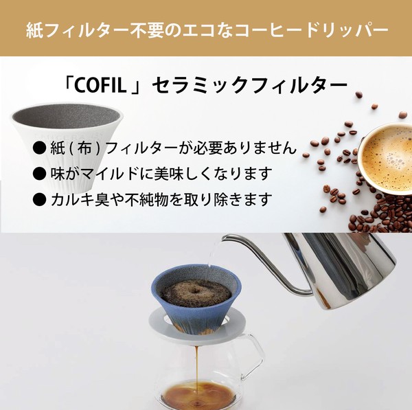 COFIL fuji コフィル 富士山 セラミックフィルター コーヒーフィルター コーヒードリッパー 日本製