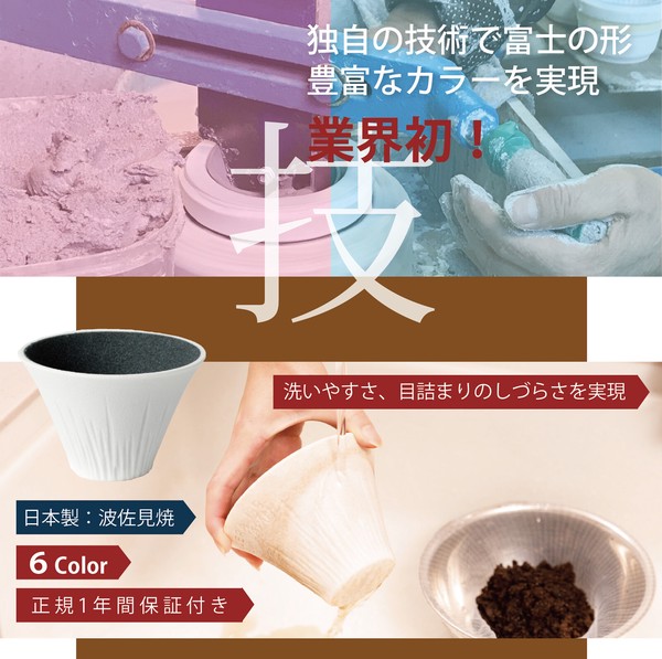 COFIL fuji コフィル 富士山 セラミックフィルター コーヒーフィルター コーヒードリッパー 日本製