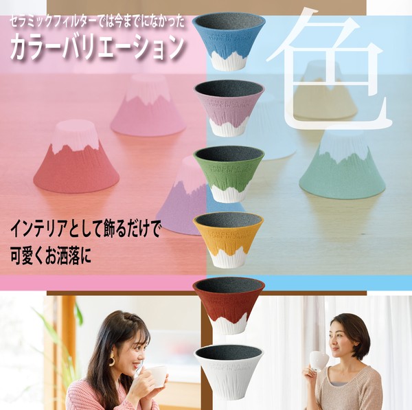 COFIL fuji コフィル 富士山 セラミックフィルター コーヒーフィルター コーヒードリッパー 日本製