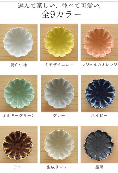 9色菊形小皿【小皿 日本製 美濃焼 和食器 菊型】