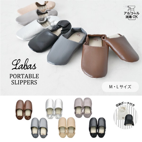 【定番商品】ポータブルスリッパ ポーチ付き Labas【消毒OK】【ルームシューズ】
