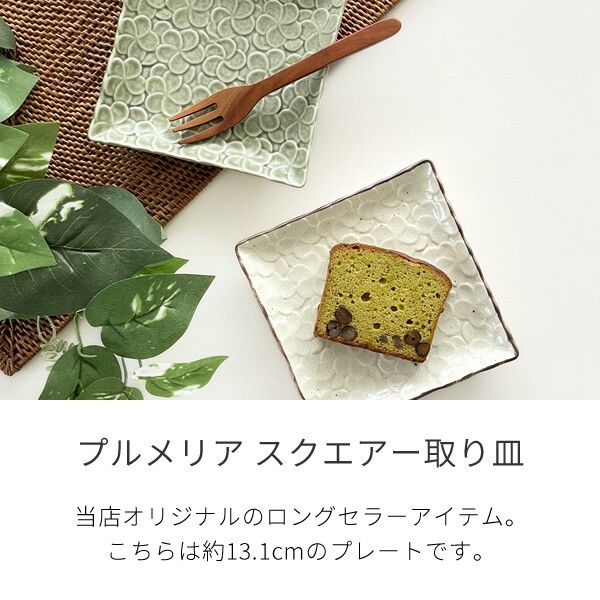 プルメリアスクエアー取り皿【中皿 角皿 日本製 美濃焼】