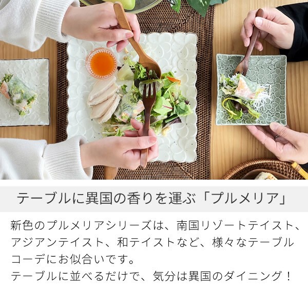 プルメリアスクエアー取り皿【中皿 角皿 日本製 美濃焼】