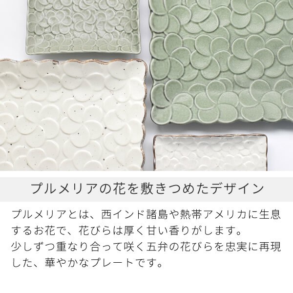 プルメリアスクエアー取り皿【中皿 角皿 日本製 美濃焼】