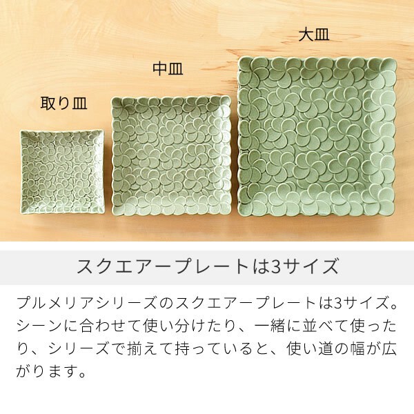 プルメリアスクエアー取り皿【中皿 角皿 日本製 美濃焼】