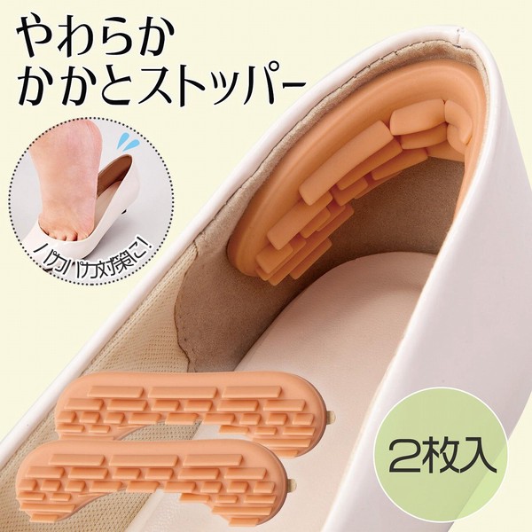 ★売れ筋商品！！【やわらかかかとストッパー　1足組】