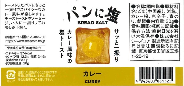 【生産地：日本】パンに塩　カレー / Toast Salt, Curry