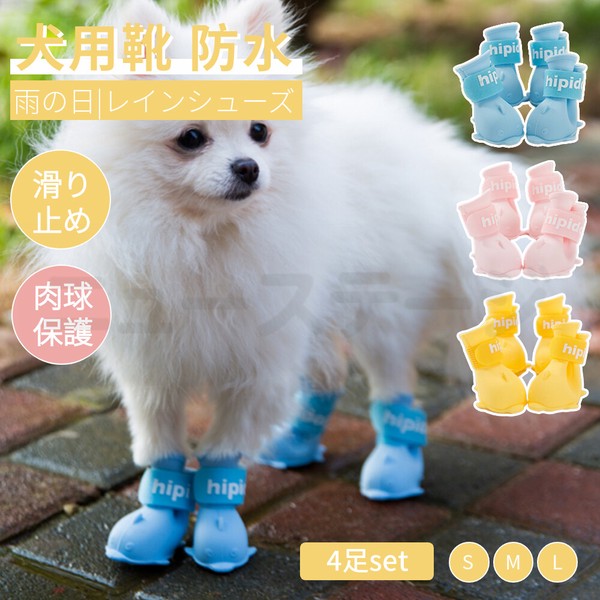 犬 靴 犬の靴 雨の日 レインシューズ 散歩用 犬用靴 防水 脱げない ドッグシューズ 1セット4個入り【K107】