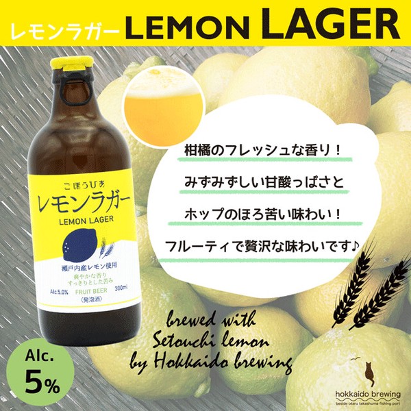 レモンラガ−瓶　【クラフトビール　女性　人気　レストラン　北海道　フルーツビール　甘くない　話題】