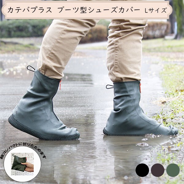 PALA-DEC 滑り防止素材使用！！カテバプラス　ブーツ型防水シューズカバー／靴／レインウェア／梅雨対策
