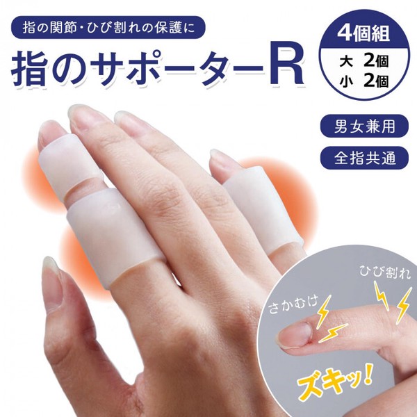 ★売れ筋商品！！【指のサポーター R　（大小4個組）】