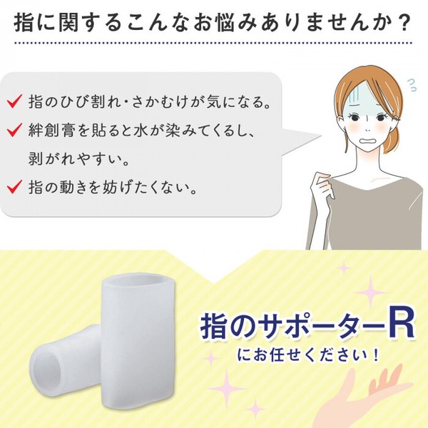 ★売れ筋商品！！【指のサポーター R　（大小4個組）】
