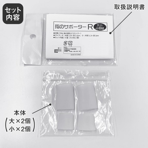 ★売れ筋商品！！【指のサポーター R　（大小4個組）】
