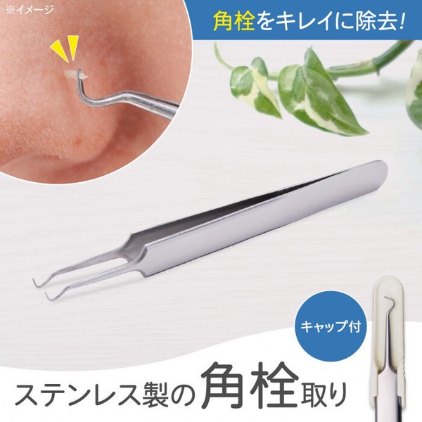 ★売れ筋商品！！【ステンレス製の角栓取り(キャップ付)】